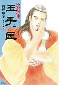 陰陽師 玉手匣 4 (ジェッツコミックス)(中古品)