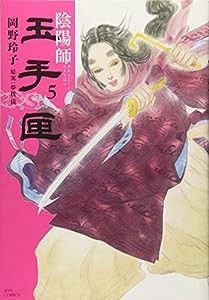 陰陽師 玉手匣 5 (ジェッツコミックス)(中古品)
