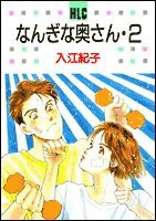 なんぎな奥さん 2 (白泉社レディースコミックス)(中古品)
