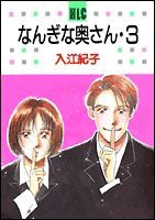 なんぎな奥さん 3 (白泉社レディースコミックス)(中古品)