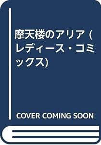 摩天楼のアリア (レディース・コミックス)(中古品)