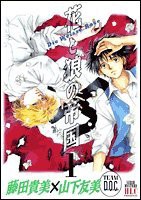 花と狼の帝国 1 (レディース・コミックス)(中古品)