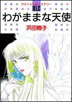 わがままな天使 (白泉社レディースコミックス)(中古品)
