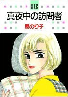 真夜中の訪問者 (白泉社レディースコミックス)(中古品)