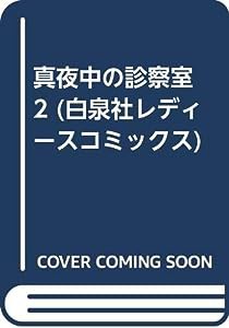 真夜中の診察室 2 (白泉社レディースコミックス)(中古品)