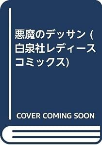 悪魔のデッサン (白泉社レディースコミックス)(中古品)