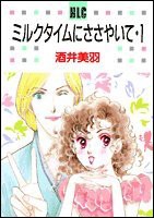 ミルクタイムにささやいて 1 (レディース・コミックス)(中古品)