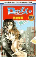 Dの女 5 (白泉社レディースコミックス)(中古品)