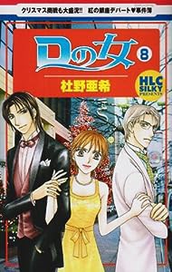 Dの女 8 (白泉社レディースコミックス)(中古品)