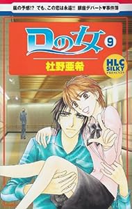 Dの女 9 (白泉社レディースコミックス)(中古品)