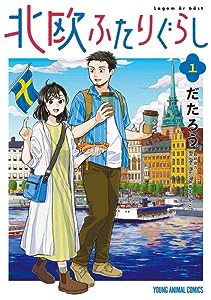 北欧ふたりぐらし 1 (ヤングアニマルコミックス)(中古品)