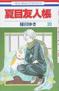 夏目友人帳 20 (花とゆめCOMICS)(中古品)