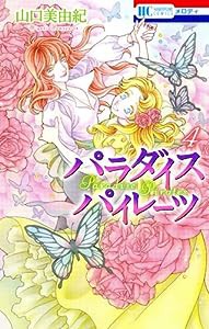 パラダイス パイレーツ 4 (花とゆめCOMICS)(中古品)