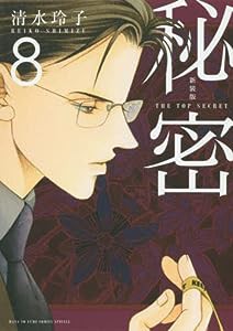 新装版 秘密 THE TOP SECRET 8 (花とゆめCOMICS)(中古品)