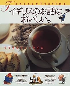 イギリスのお話はおいしい。—すてきなティータイム (MOE BOOKS)(中古品)