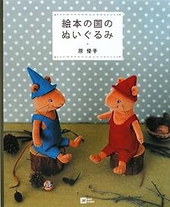 絵本の国のぬいぐるみ (MOE BOOKS)(中古品)