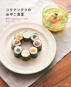 コウケンテツのおやこ食堂 毎日のごはんからスイーツまで、全61レシピ (kodomoe BOOKS / コドモエの本)(中古品)