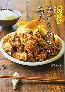 エダモンの 今日から子どもおかず名人 (コドモエBOOKS)(中古品)