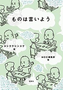 ものは言いよう (MOE BOOKS)(中古品)