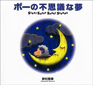 ポーの不思議な夢―ストレイシープショートストーリーズ (MOE BOOKS)(中古品)