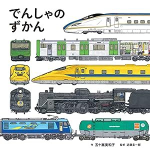 でんしゃのずかん (コドモエのえほん)(中古品)