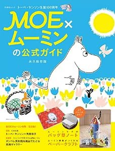 MOE×ムーミンの公式ガイド (白泉社ムック)(中古品)