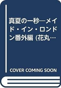 真夏の一秒—メイド・イン・ロンドン番外編 (花丸ノベルズ)(中古品)