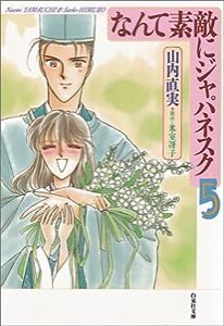 なんて素敵にジャパネスク 第5巻 (白泉社文庫)(中古品)