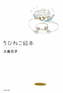 ちびねこ絵本 (白泉社文庫 お 1-19)(中古品)