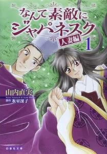 なんて素敵にジャパネスク 人妻編 1 (白泉社文庫 や 2-11)(中古品)