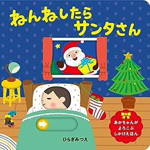 ねんねしたらサンタさん (あかちゃんがよろこぶしかけえほん)(中古品)