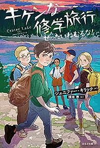 キケンな修学旅行 ぜったいねむるな!(中古品)