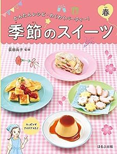 季節のスイーツ 春 (かんたんレシピ・わくわくパーティー!)(中古品)