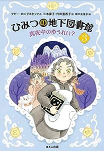 真夜中のゆうれい? (ひみつの地下図書館 3)(中古品)