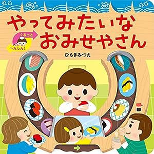 やってみたいな おみせやさん (あかちゃんがよろこぶしかけえほん)(中古品)