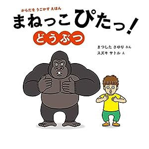 まねっこぴたっ! どうぶつ (からだをうごかすえほん)(中古品)