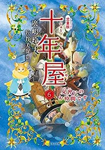 [児童版]十年屋 6 見習いのお時間です(中古品)