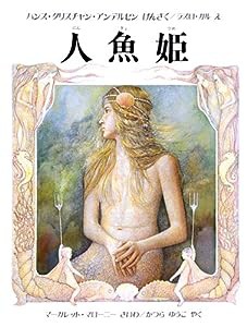 人魚姫(中古品)