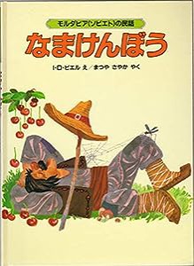 なまけんぼう—モルダビア(ソビエト)の民話(中古品)