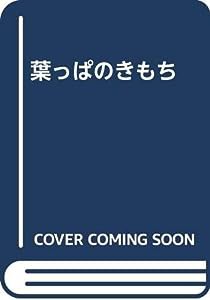 葉っぱのきもち(中古品)