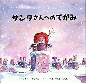 サンタさんへのてがみ(中古品)