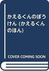 かえるくんのぼうけん (かえるくんのほん)(中古品)