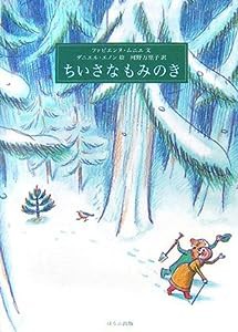 ちいさなもみのき(中古品)