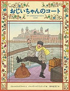 おじいちゃんのコート (海外秀作絵本)(中古品)