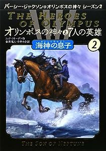 オリンポスの神々と7人の英雄〈2〉海神の息子(中古品)