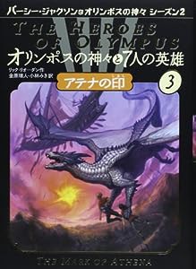 オリンポスの神々と7人の英雄〈3〉アテナの印 (パーシー・ジャクソンとオリンポスの神々シーズン2)(中古品)