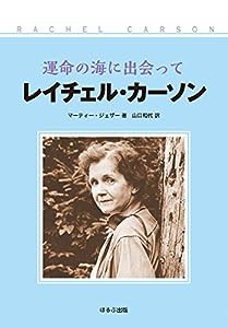 運命の海に出会って レイチェル・カーソン （新装改訂版）(中古品)