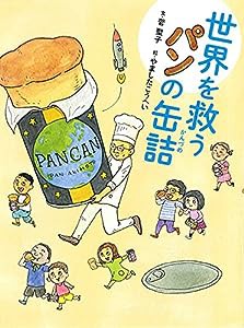 世界を救うパンの缶詰(中古品)