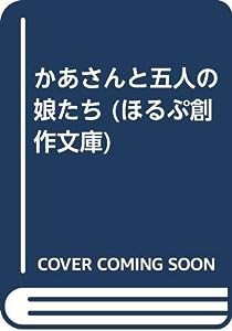 かあさんと五人の娘たち (ほるぷ創作文庫)(中古品)