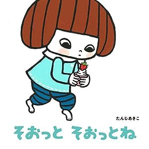 そおっとそおっとね (せいかつ・えほん)(中古品)